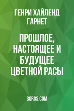 Обложка аудиокниги «Прошлое, настоящее и будущее цветной расы»