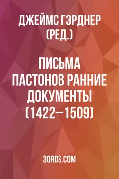 Обложка аудиокниги «Письма Пастонов: Ранние документы (1422–1509)»
