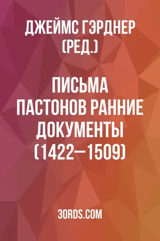 Обложка аудиокниги «Письма Пастонов: Ранние документы (1422–1509)»