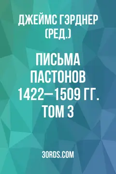 Обложка аудиокниги «Письма Пастонов: 1422–1509 гг. Том 3»