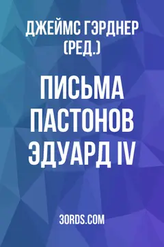 Обложка аудиокниги «Письма Пастонов: Эдуард IV»