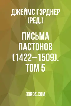 Обложка аудиокниги «Письма Пастонов (1422–1509). Том 5»