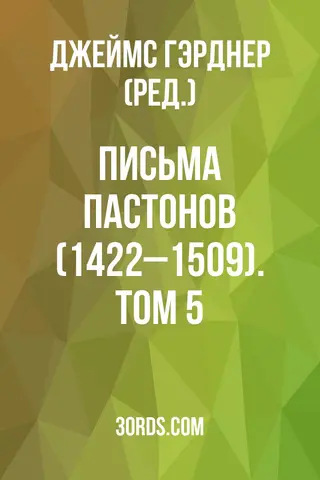 Обложка аудиокниги «Письма Пастонов (1422–1509). Том 5»