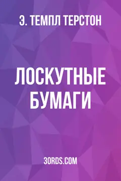 Обложка аудиокниги «Лоскутные бумаги»
