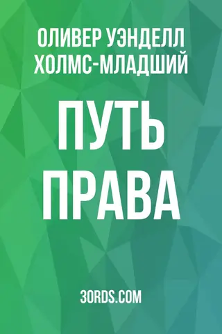 Обложка аудиокниги «Путь права»