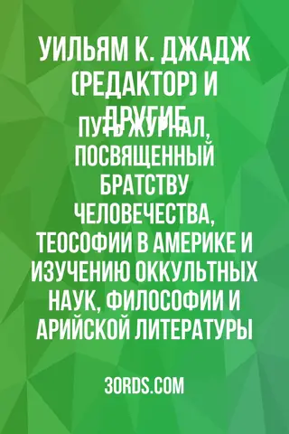 Обложка аудиокниги «Путь: Журнал, посвященный Братству Человечества, Теософии в Америке и изучению оккультных наук, философии и арийской литературы»