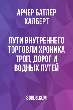 Обложка аудиокниги «Пути внутреннего торговли: Хроника троп, дорог и водных путей»