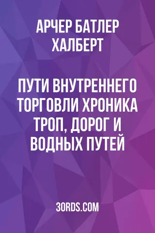 Обложка аудиокниги «Пути внутреннего торговли: Хроника троп, дорог и водных путей»