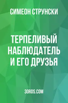 Обложка аудиокниги «Терпеливый наблюдатель и его друзья»
