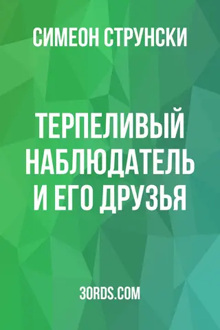 Обложка аудиокниги «Терпеливый наблюдатель и его друзья»