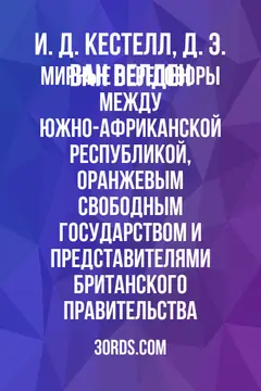 Обложка аудиокниги «Мирные переговоры между Южно-Африканской Республикой, Оранжевым Свободным Государством и представителями британского правительства»