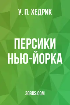 Обложка аудиокниги «Персики Нью-Йорка»
