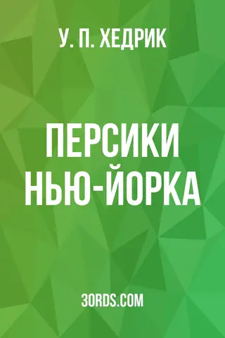 Обложка аудиокниги «Персики Нью-Йорка»