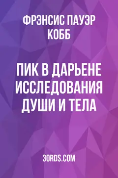 Обложка аудиокниги «Пик в Дарьене: Исследования души и тела»