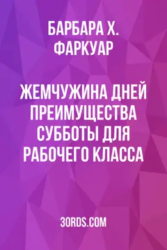 Обложка аудиокниги «Жемчужина дней: Преимущества субботы для рабочего класса»