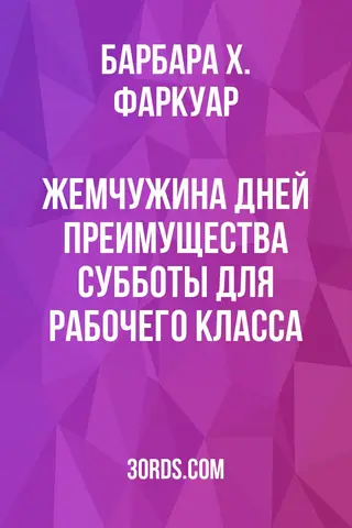 Обложка аудиокниги «Жемчужина дней: Преимущества субботы для рабочего класса»