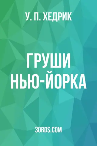 Обложка аудиокниги «Груши Нью-Йорka»