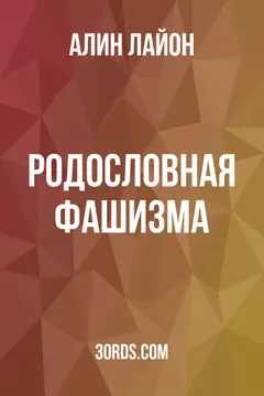 Обложка аудиокниги «Родословная фашизма»