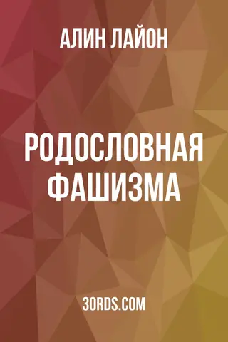 Обложка аудиокниги «Родословная фашизма»