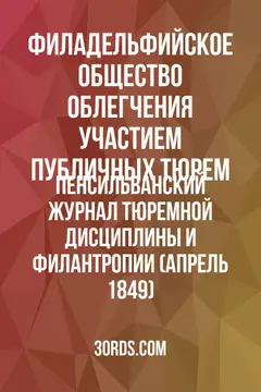 Обложка аудиокниги «Пенсильванский журнал тюремной дисциплины и филантропии (Апрель 1849)»
