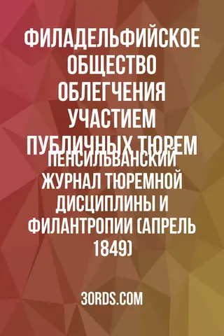 Обложка аудиокниги «Пенсильванский журнал тюремной дисциплины и филантропии (Апрель 1849)»