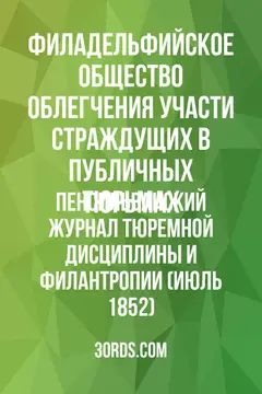 Обложка аудиокниги «Пенсильванский журнал тюремной дисциплины и филантропии (Июль 1852)»