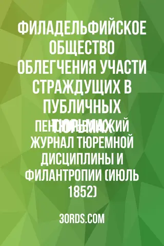 Обложка аудиокниги «Пенсильванский журнал тюремной дисциплины и филантропии (Июль 1852)»