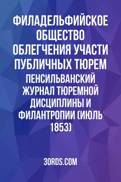Обложка аудиокниги «Пенсильванский журнал тюремной дисциплины и филантропии (Июль 1853)»