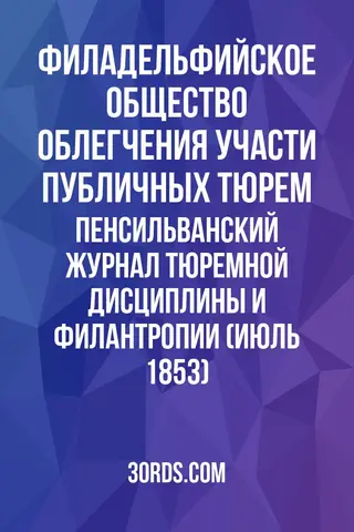 Обложка аудиокниги «Пенсильванский журнал тюремной дисциплины и филантропии (Июль 1853)»