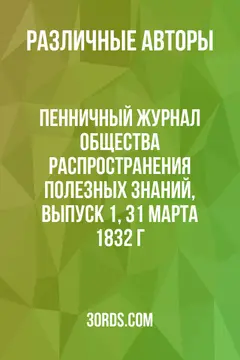 Обложка аудиокниги «Пенничный журнал Общества распространения полезных знаний, выпуск 1, 31 марта 1832 г.»