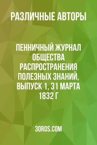 Обложка аудиокниги «Пенничный журнал Общества распространения полезных знаний, выпуск 1, 31 марта 1832 г.»