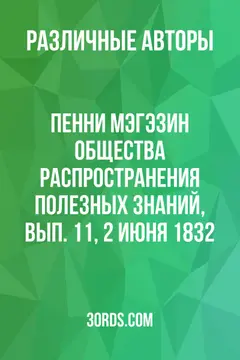 Обложка аудиокниги «Пенни Мэгэзин общества распространения полезных знаний, вып. 11, 2 июня 1832»