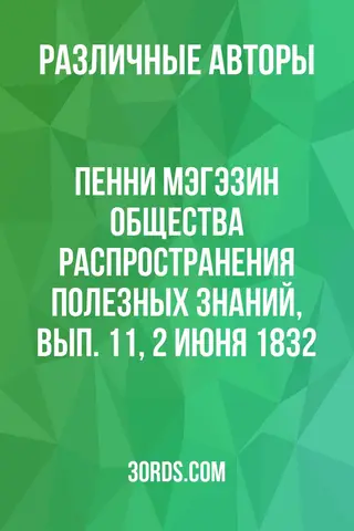 Обложка аудиокниги «Пенни Мэгэзин общества распространения полезных знаний, вып. 11, 2 июня 1832»