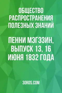 Обложка аудиокниги «Пенни Мэгэзин, выпуск 13, 16 июня 1832 года»