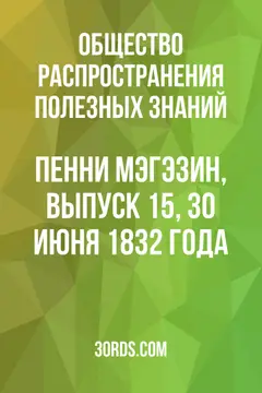Обложка аудиокниги «Пенни Мэгэзин, выпуск 15, 30 июня 1832 года»
