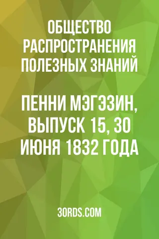 Обложка аудиокниги «Пенни Мэгэзин, выпуск 15, 30 июня 1832 года»