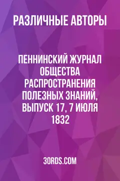 Обложка аудиокниги «Пеннинский журнал общества распространения полезных знаний, выпуск 17, 7 июля 1832»