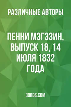 Обложка аудиокниги «Пенни Мэгэзин, выпуск 18, 14 июля 1832 года»