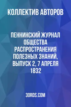Обложка аудиокниги «Пеннинский журнал Общества распространения полезных знаний, выпуск 2, 7 апреля 1832»