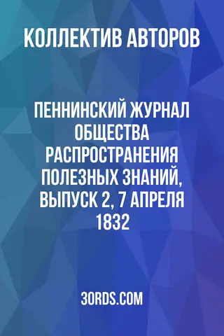 Обложка аудиокниги «Пеннинский журнал Общества распространения полезных знаний, выпуск 2, 7 апреля 1832»