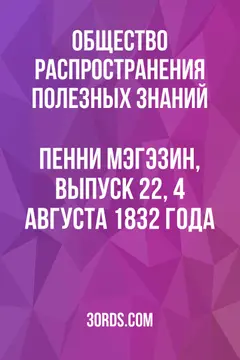 Обложка аудиокниги «Пенни Мэгэзин, выпуск 22, 4 августа 1832 года»