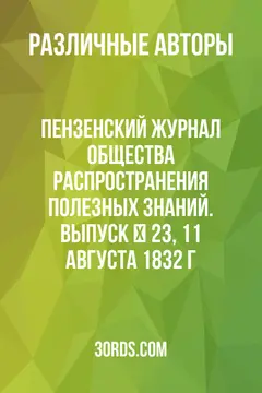 Обложка аудиокниги «Пензенский журнал Общества распространения полезных знаний. Выпуск № 23, 11 августа 1832 г.»