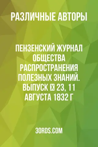 Обложка аудиокниги «Пензенский журнал Общества распространения полезных знаний. Выпуск № 23, 11 августа 1832 г.»