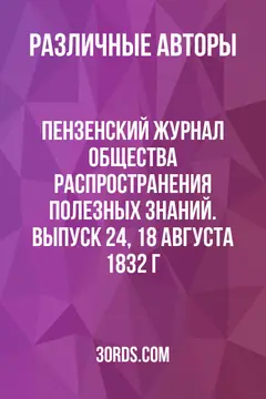 Обложка аудиокниги «Пензенский журнал Общества распространения полезных знаний. Выпуск 24, 18 августа 1832 г.»