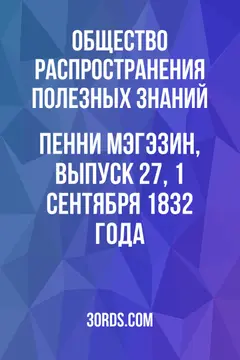 Обложка аудиокниги «Пенни Мэгэзин, выпуск 27, 1 сентября 1832 года»