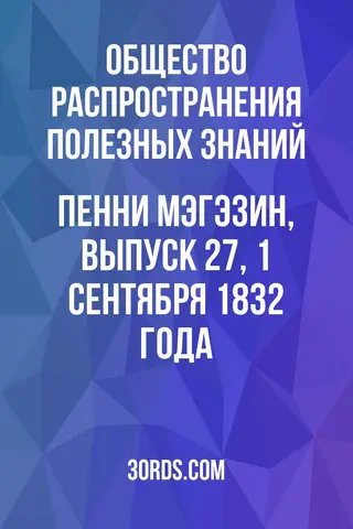 Обложка аудиокниги «Пенни Мэгэзин, выпуск 27, 1 сентября 1832 года»