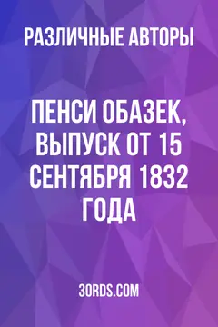 Обложка аудиокниги «Пенси обазек, выпуск от 15 сентября 1832 года»