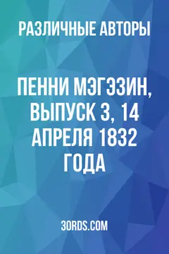 Обложка аудиокниги «Пенни Мэгэзин, выпуск 3, 14 апреля 1832 года»