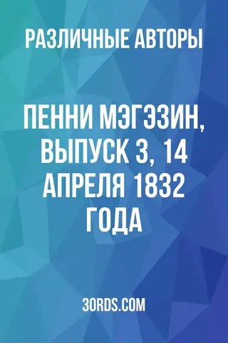 Обложка аудиокниги «Пенни Мэгэзин, выпуск 3, 14 апреля 1832 года»