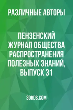 Обложка аудиокниги «Пензенский журнал Общества распространения полезных знаний, выпуск 31»
